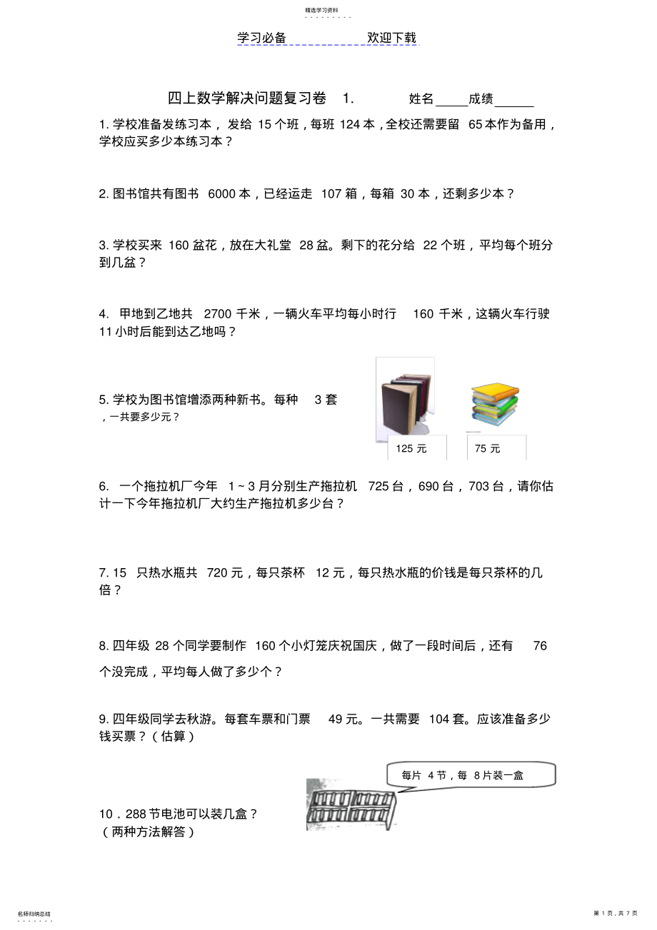 2022年小学数学四年级上解决问题复习卷 .pdf_第1页