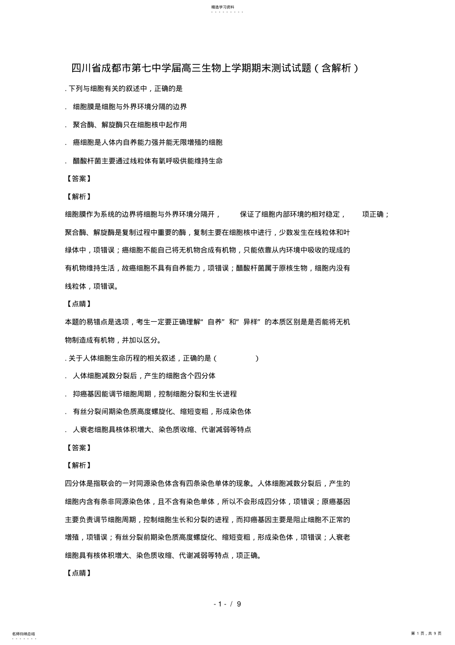 2022年四川省成都市第七中学2021届高三生物上学期期末测试试题 .pdf_第1页