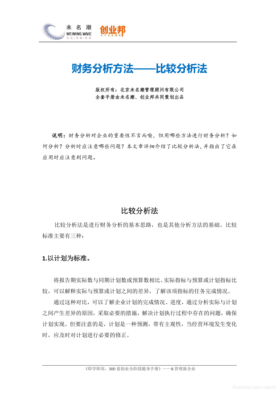 商业计划书和可行性报告 财务分析方法比较分析法.pdf_第1页