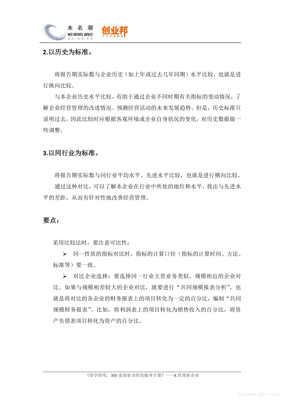 商业计划书和可行性报告 财务分析方法比较分析法.pdf_第2页