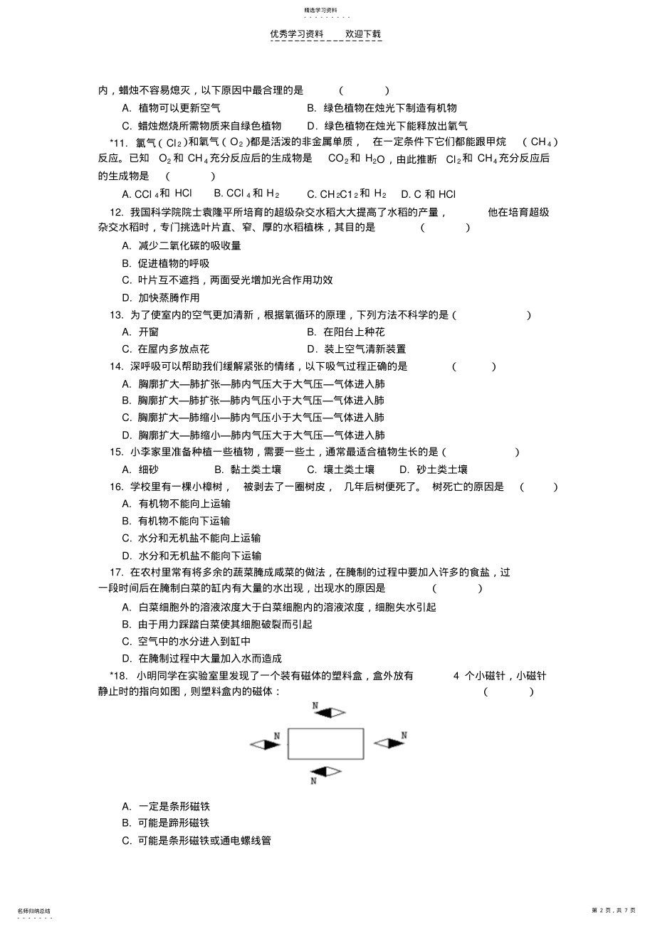 2022年初二自然科学浙江版下学期期末试卷 .pdf_第2页