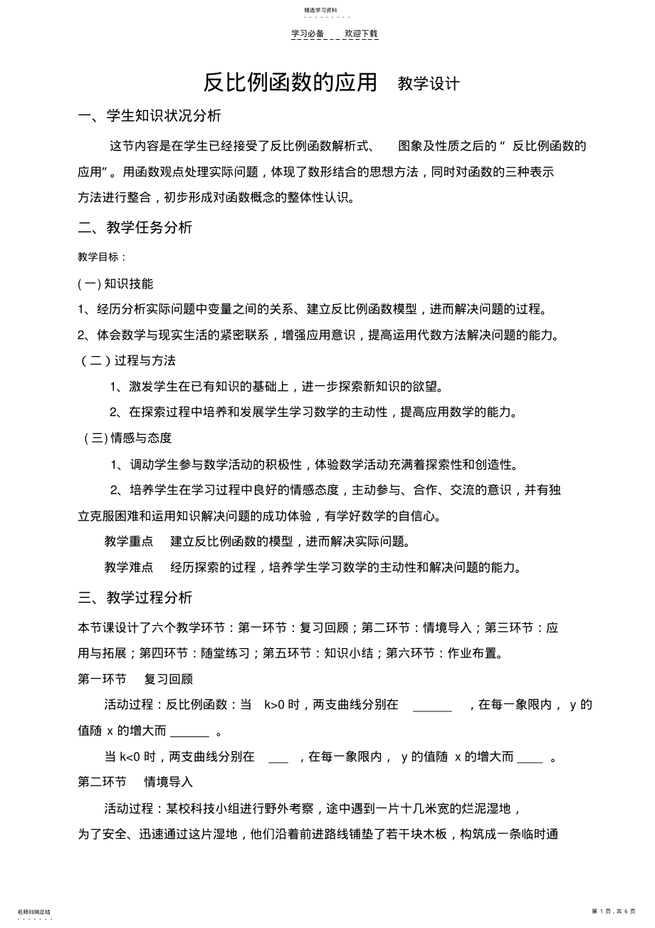 2022年反比例函数的应用教学设计 2.pdf_第1页