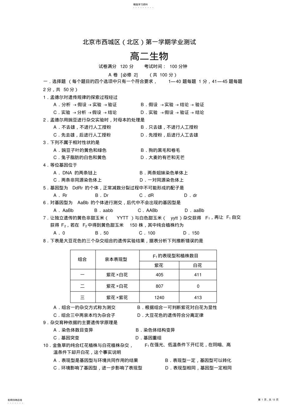 2022年北京市西城区2012-2013学年高二上学期期末考试生物试题含答案 .pdf_第1页