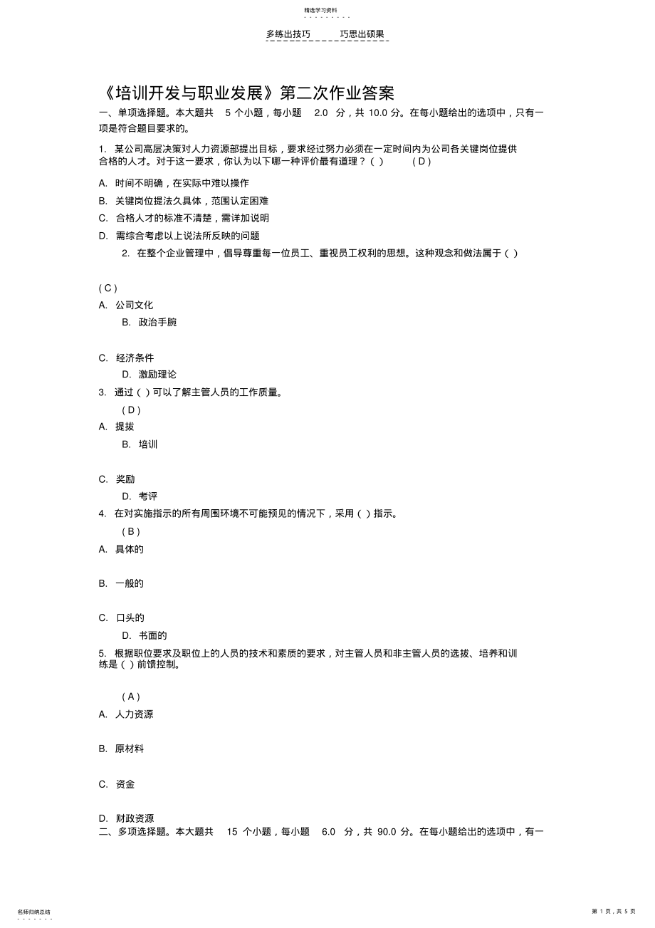 2022年培训开发与职业发展第二次作业答案 .pdf_第1页