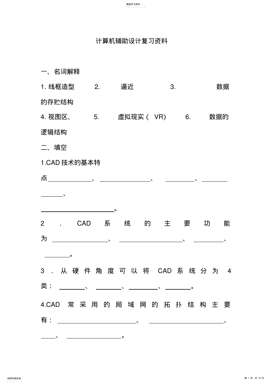 2022年计算机辅助设计复习资料 .pdf_第1页