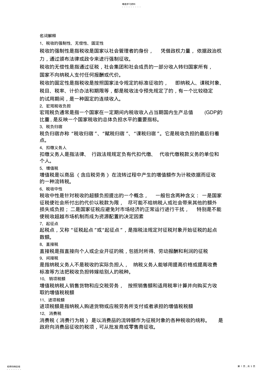 2022年名词解释以及问答题 .pdf_第1页