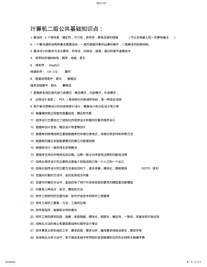 2022年计算机二级C语言公共基础知识点及考点 .pdf