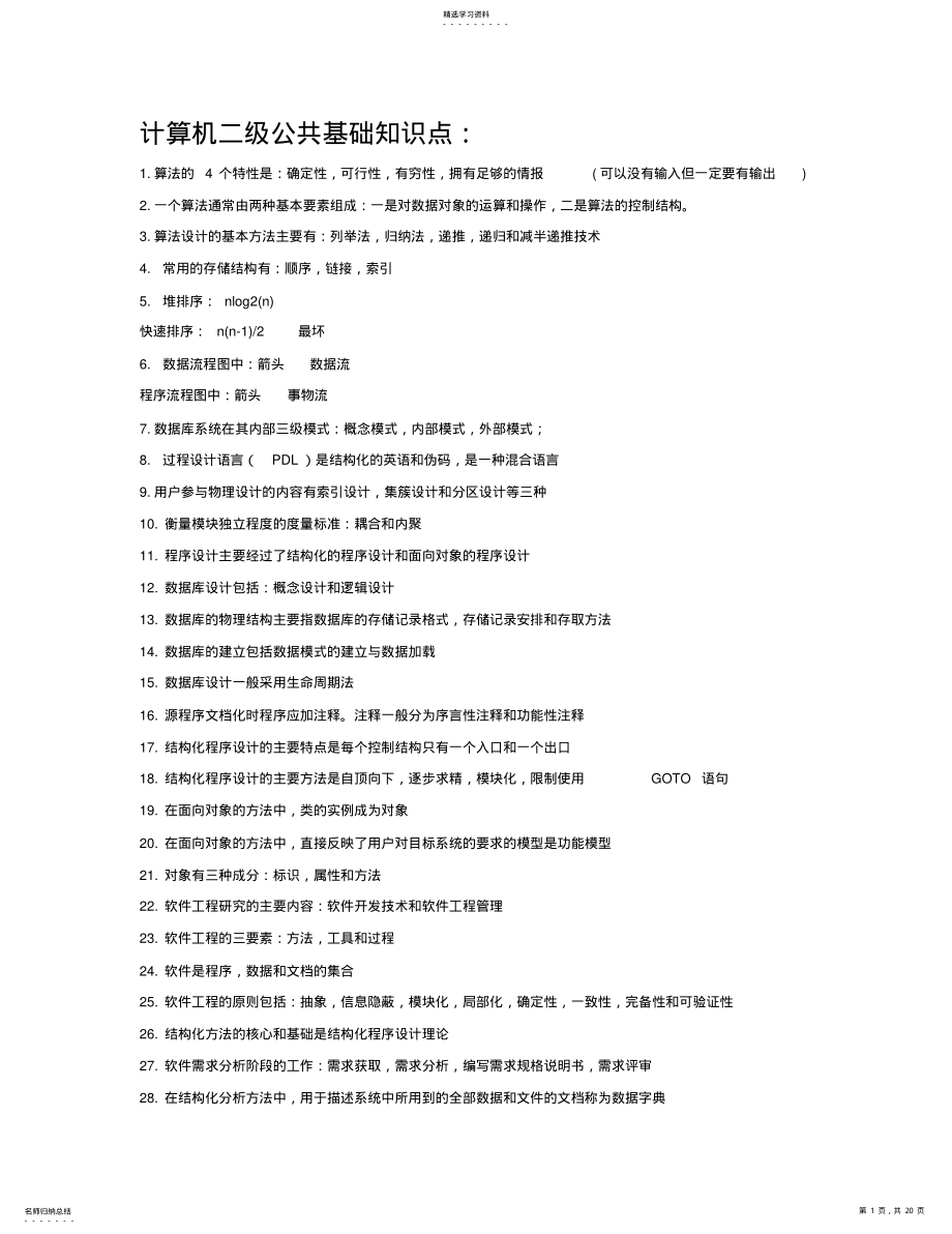 2022年计算机二级C语言公共基础知识点及考点 .pdf_第1页