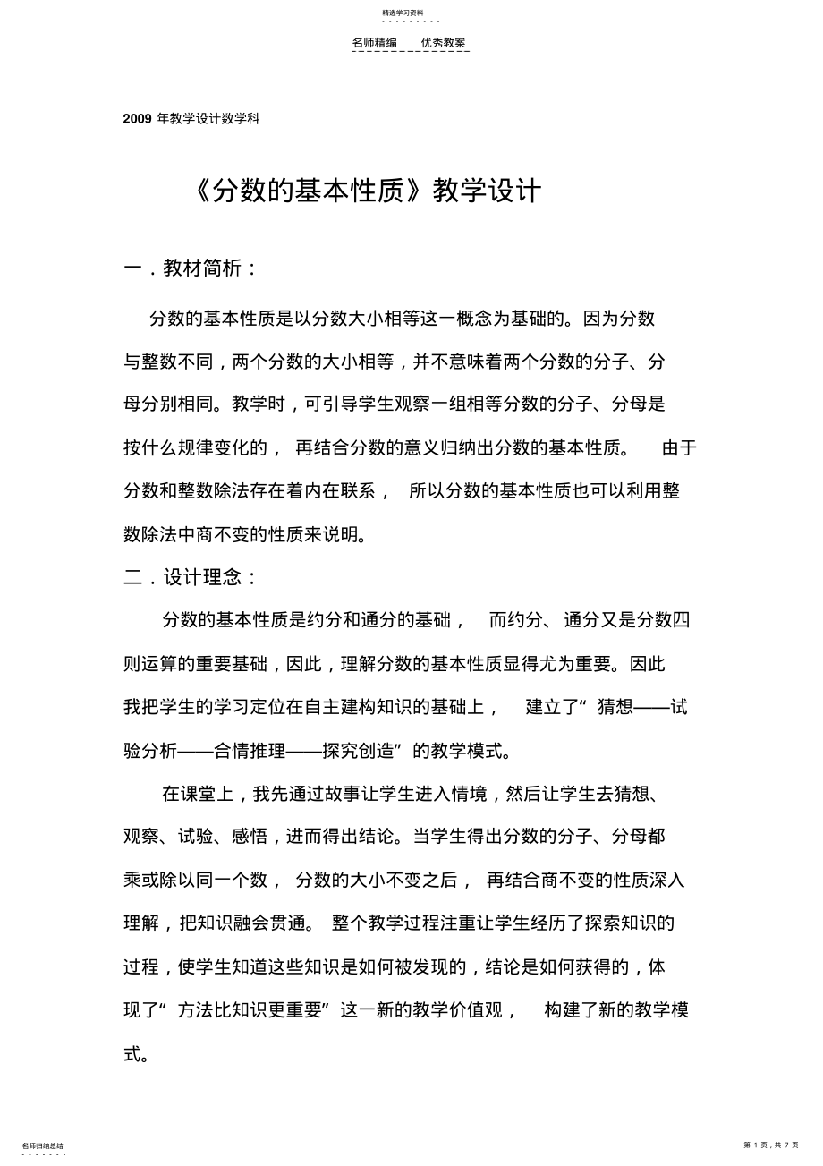 2022年北师大版五年级数学分数基本性质教案设计 .pdf_第1页