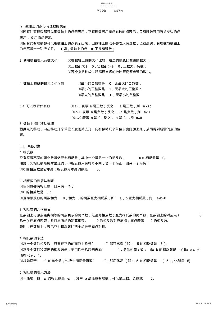 2022年苏教版七年级全册数学知识点总结 .pdf_第2页