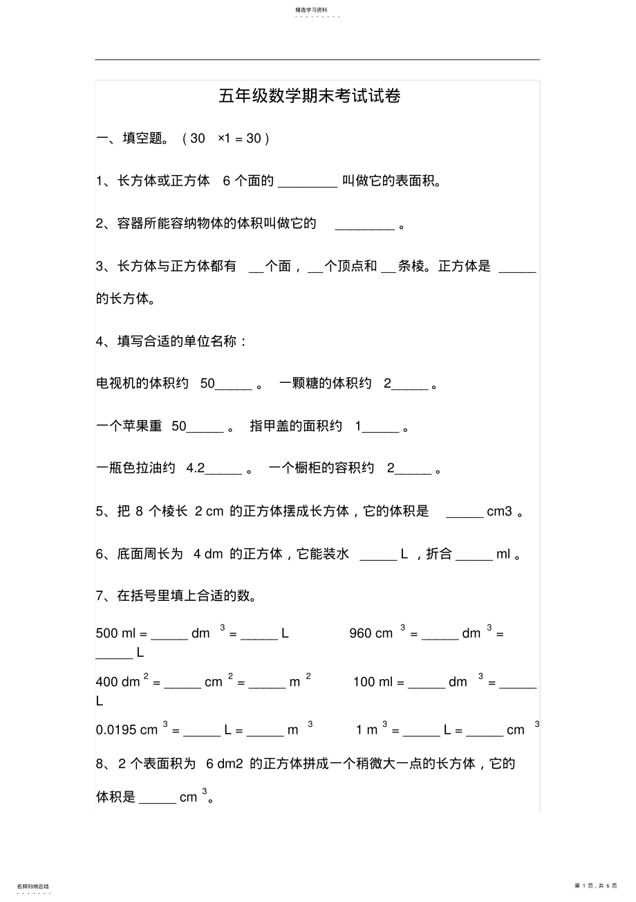 2022年小学教育数学五年级数学期末考试试卷 .pdf_第1页