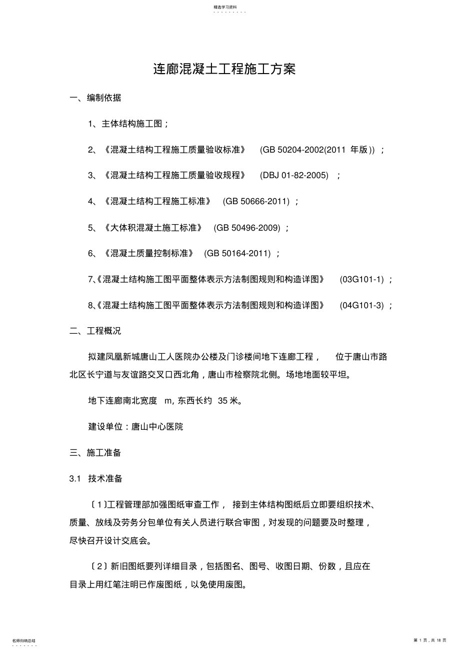 2022年连廊混凝土工程施工方案 .pdf_第1页