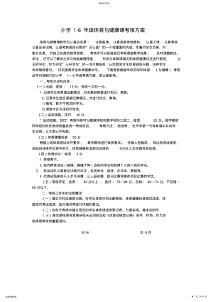 2022年小学1-6年级体育与健康课考核方案 2.pdf