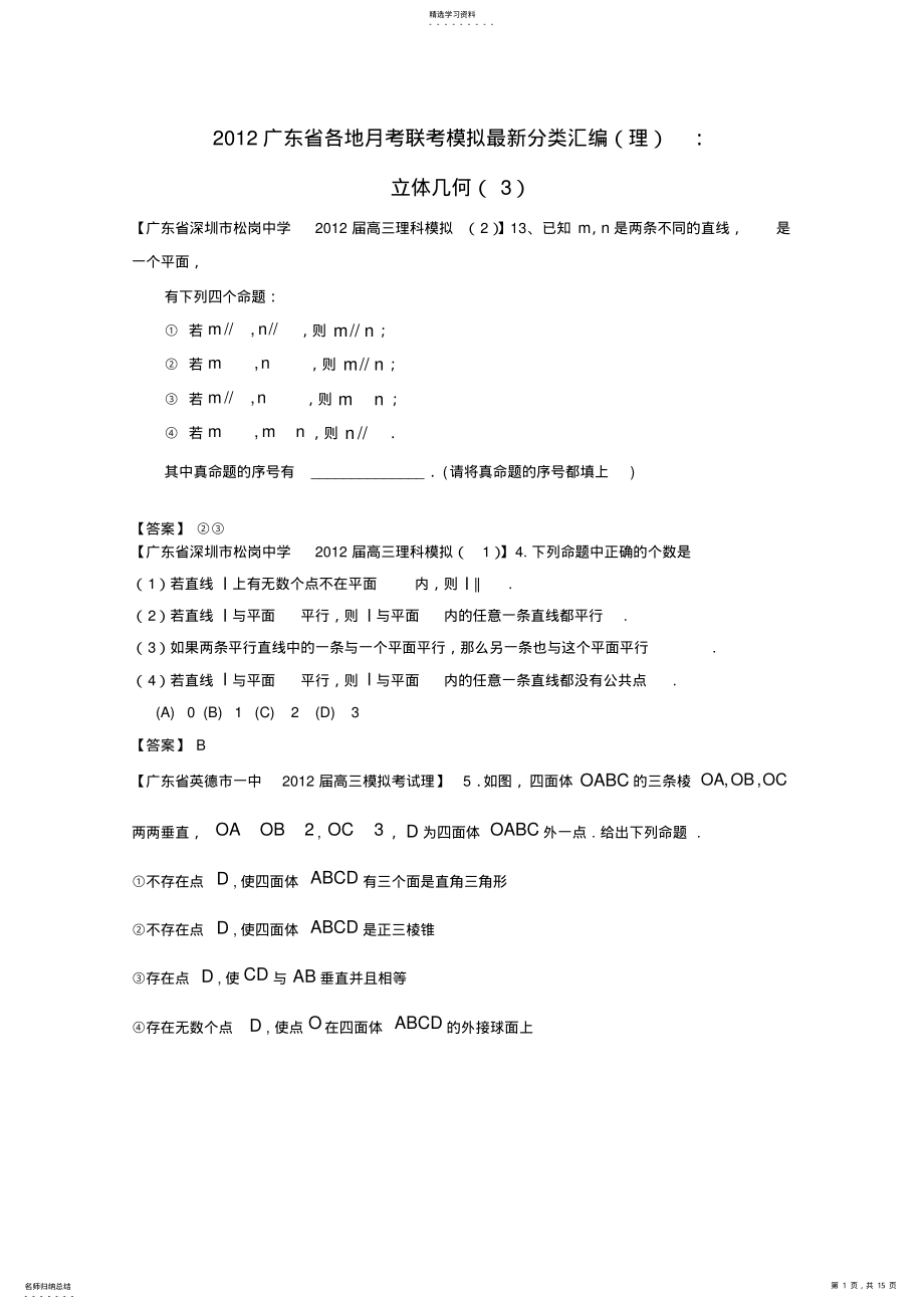 2022年各地高考数学月考联考模拟分类汇编立体几何3理 2.pdf_第1页