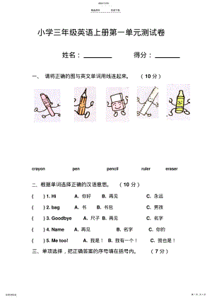 小学三年级英语上册第一单元测试卷 .pdf