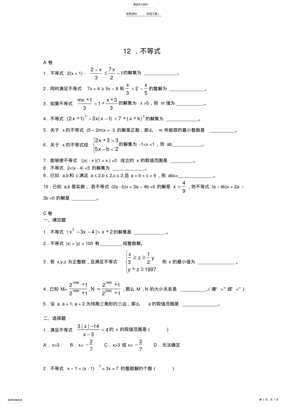 2022年初一不等式难题-经典题训练2 .pdf_第2页