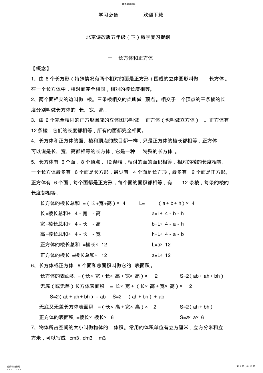 2022年北京课改版五年级数学复习提纲 .pdf_第1页