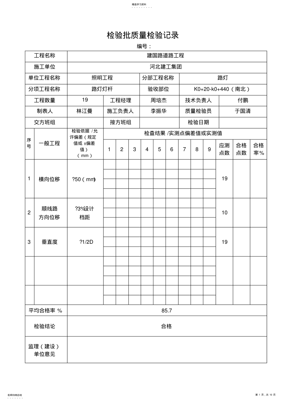 2022年道路路灯灯杆安装检验批 .pdf_第1页