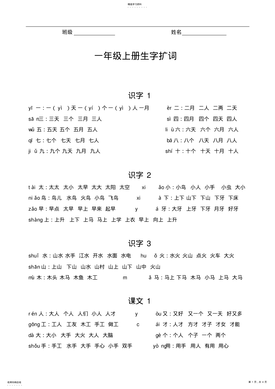 2022年苏教版一年级语文上册生字扩词 .pdf_第1页