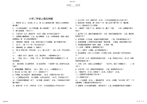 2022年小学二年级上册数学应用题大全 .pdf