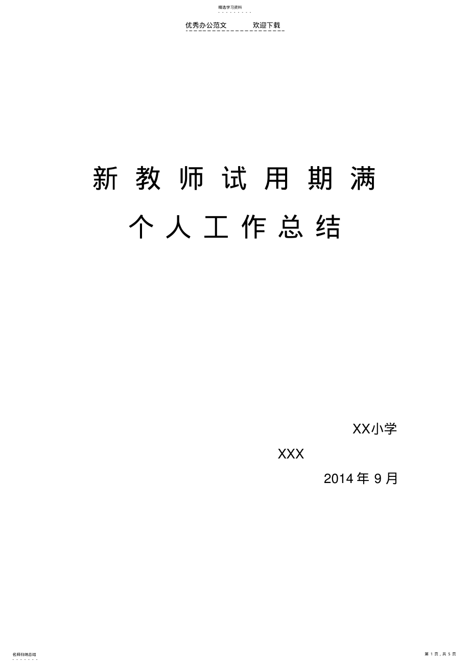 2022年小学教师试用期满个人工作总结 .pdf_第1页