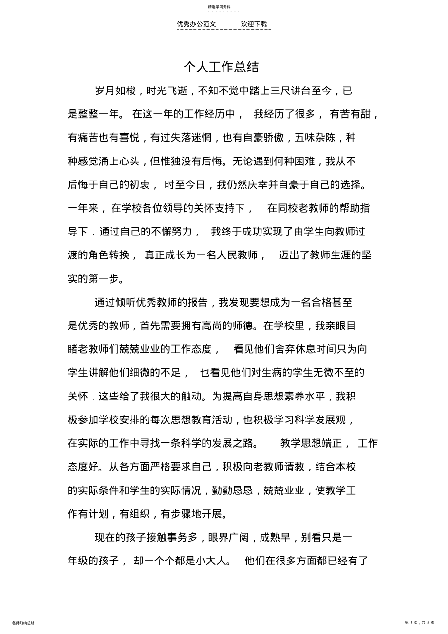 2022年小学教师试用期满个人工作总结 .pdf_第2页