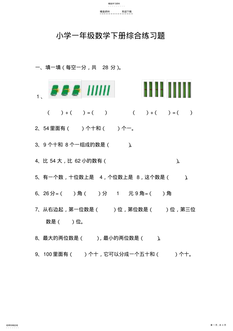 2022年小学一年级数学下册综合练习题 .pdf_第1页