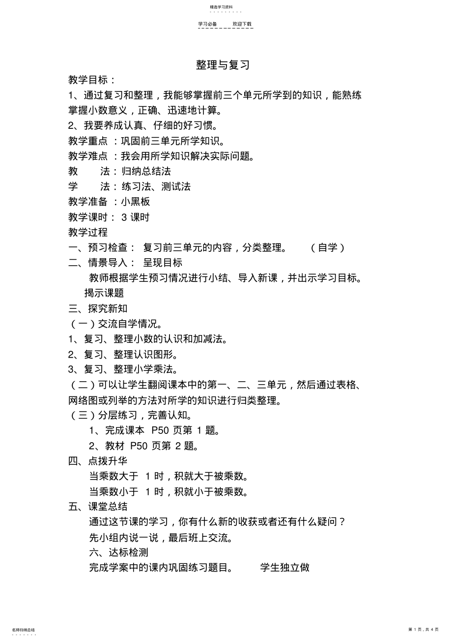 2022年北师大版四年级数学下册《整理与复习》教案 .pdf_第1页