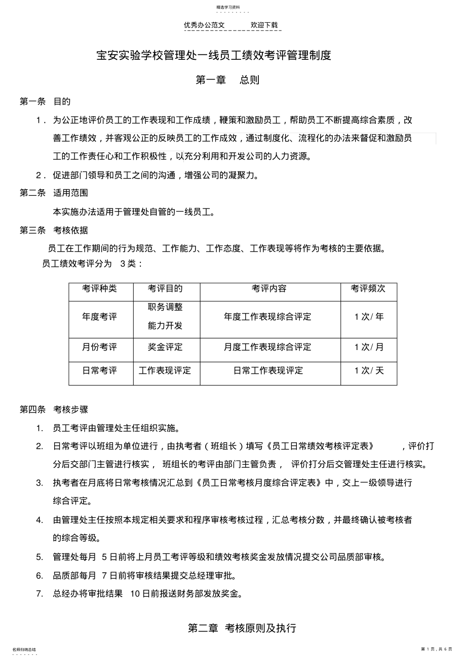 2022年宝安实验学校管理处一线员工绩效考评管理制度 .pdf_第1页