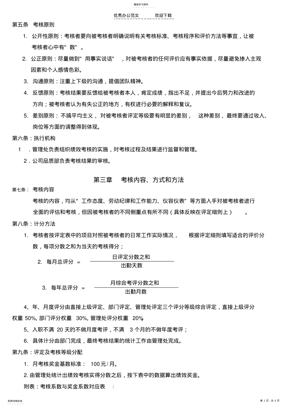 2022年宝安实验学校管理处一线员工绩效考评管理制度 .pdf_第2页