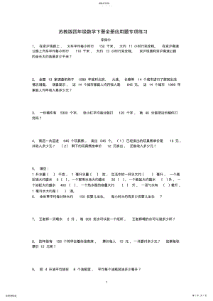 2022年苏教版四年级数学下册全册应用题专项练习题 .pdf