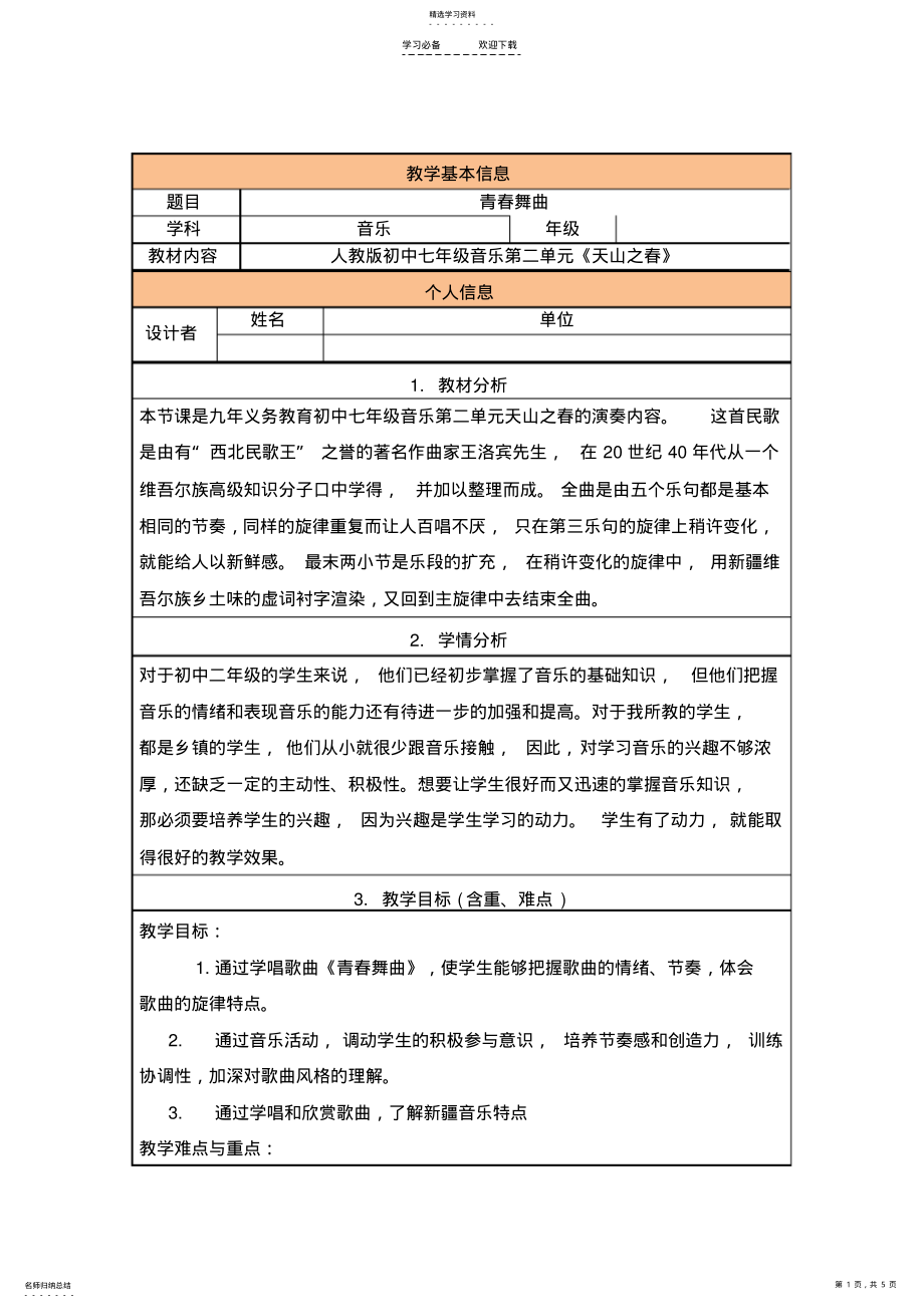 2022年初中音乐教学设计《青春舞曲》 .pdf_第1页