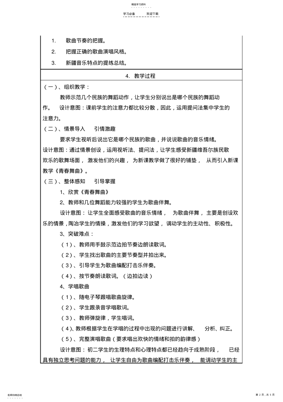 2022年初中音乐教学设计《青春舞曲》 .pdf_第2页