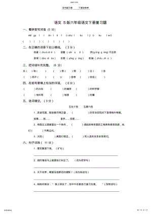 2022年语文S版六年级语文下册复习题 .pdf