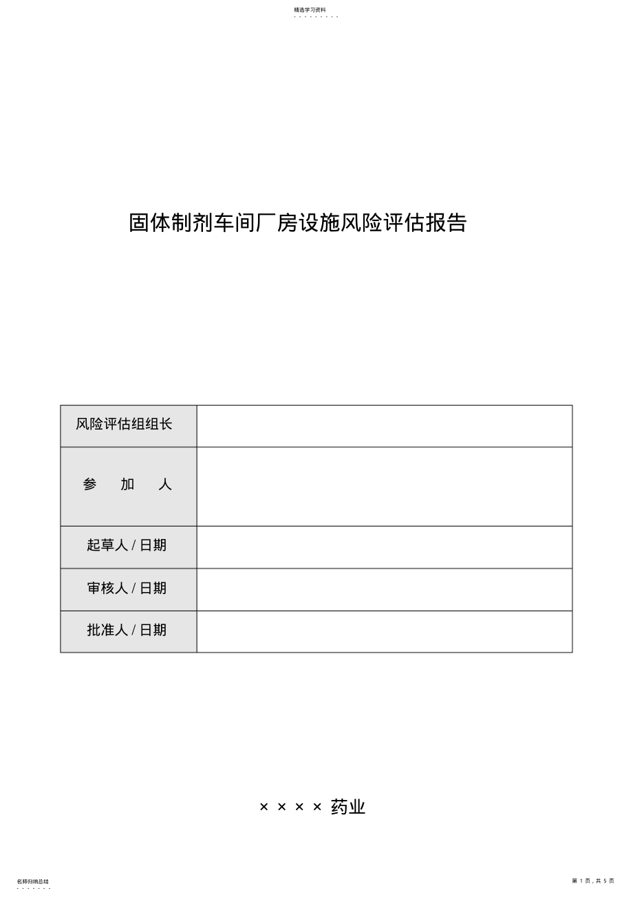 2022年验证前风险评估-固剂车间厂房设施风险评估报告 .pdf_第1页