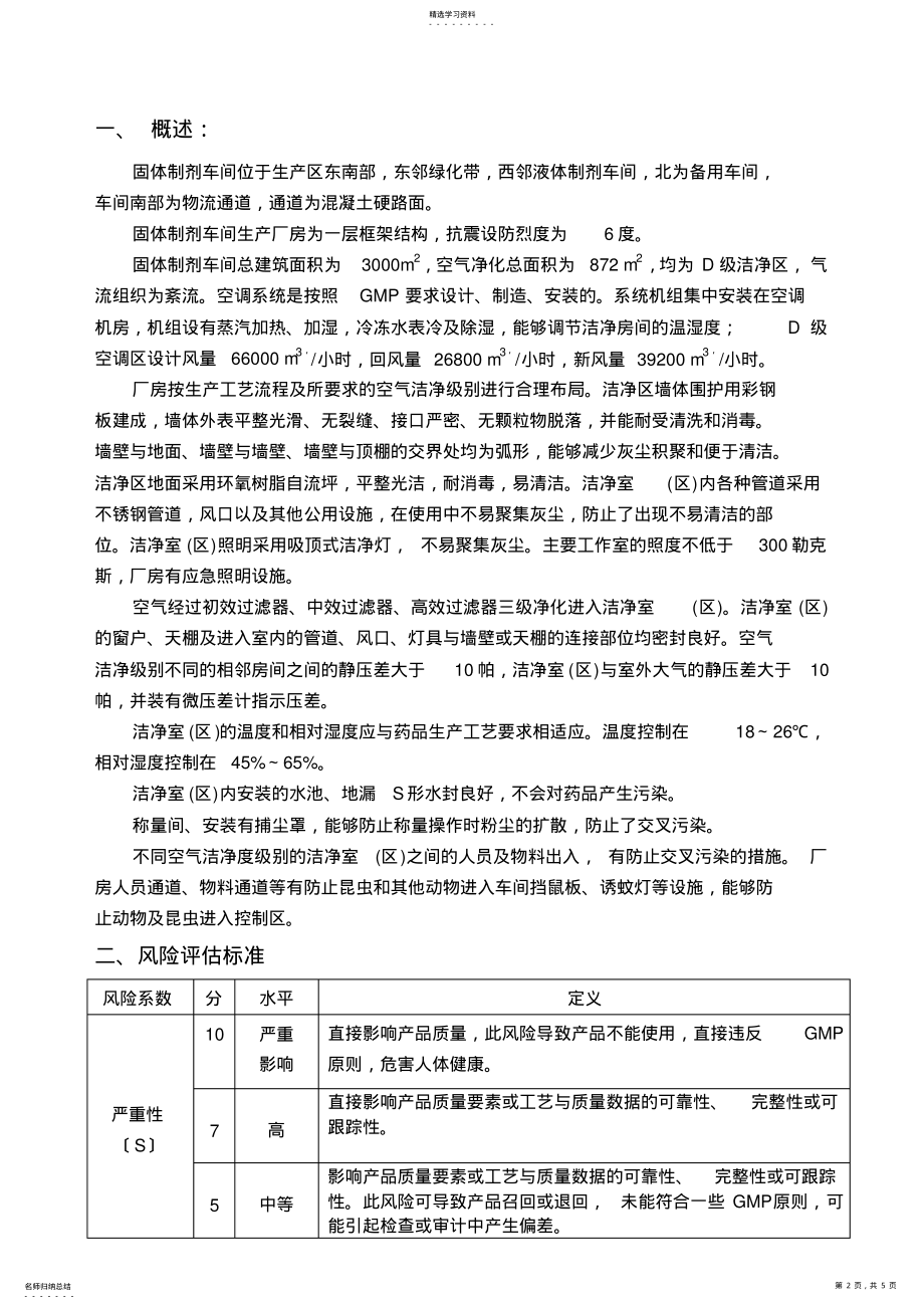 2022年验证前风险评估-固剂车间厂房设施风险评估报告 .pdf_第2页