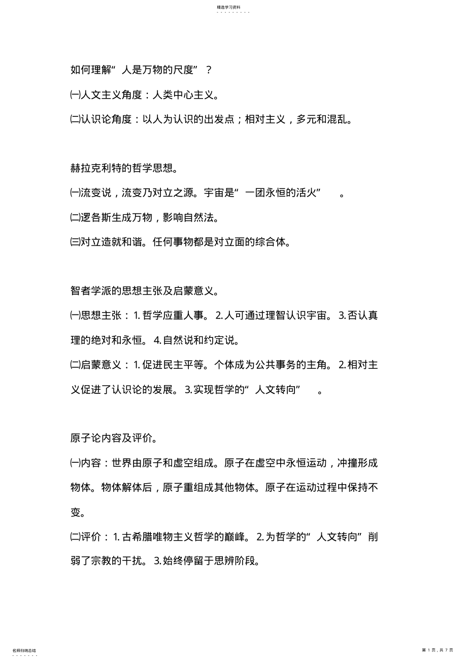 2022年西方思想史复习资料 .pdf_第1页