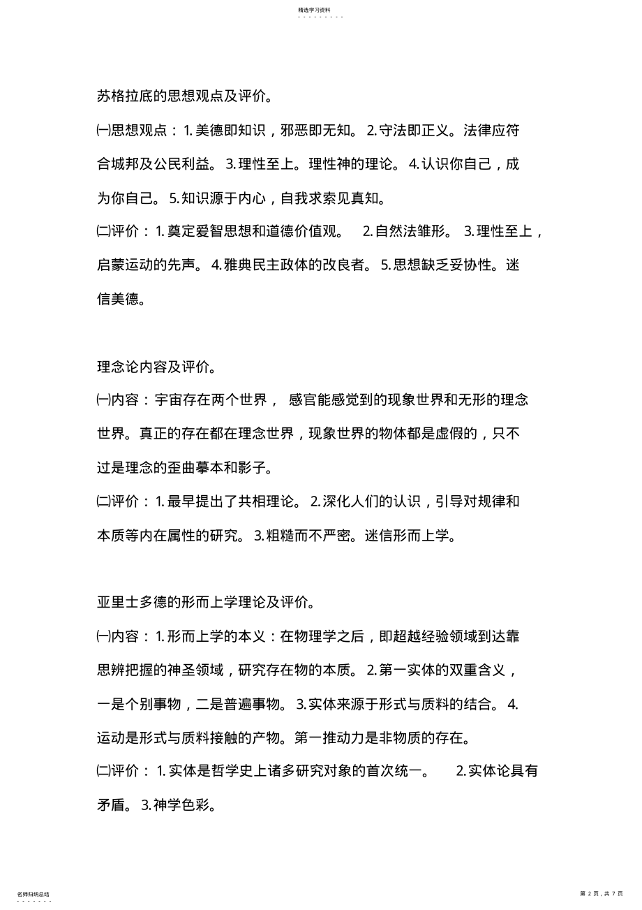 2022年西方思想史复习资料 .pdf_第2页