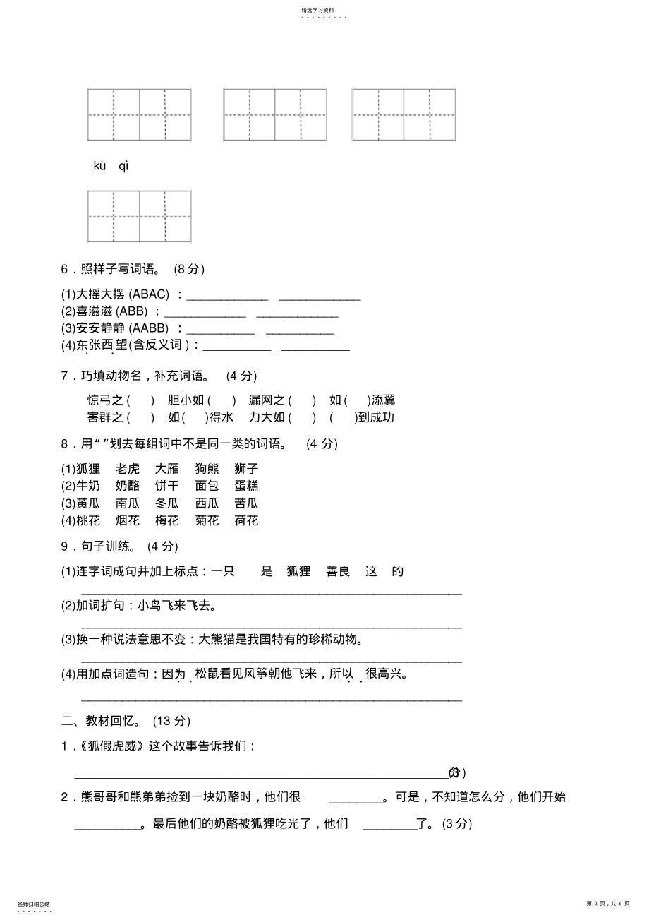 2022年部编版二年级上语文第七单元试卷 .pdf_第2页