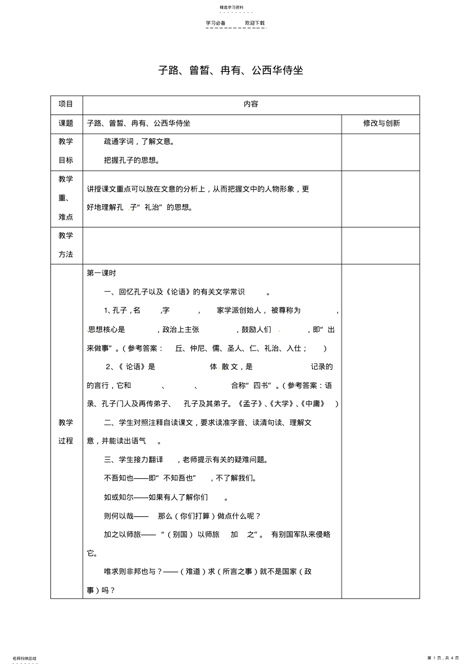 2022年安徽省长丰县高中语文子路曾皙冉有公西华侍坐教案新人教版选修《中国古代诗歌散文欣赏》 .pdf_第1页