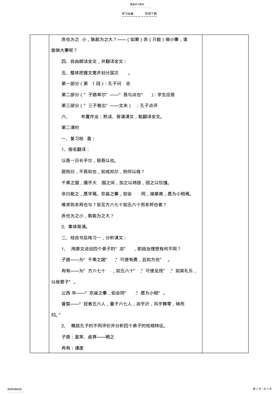 2022年安徽省长丰县高中语文子路曾皙冉有公西华侍坐教案新人教版选修《中国古代诗歌散文欣赏》 .pdf_第2页