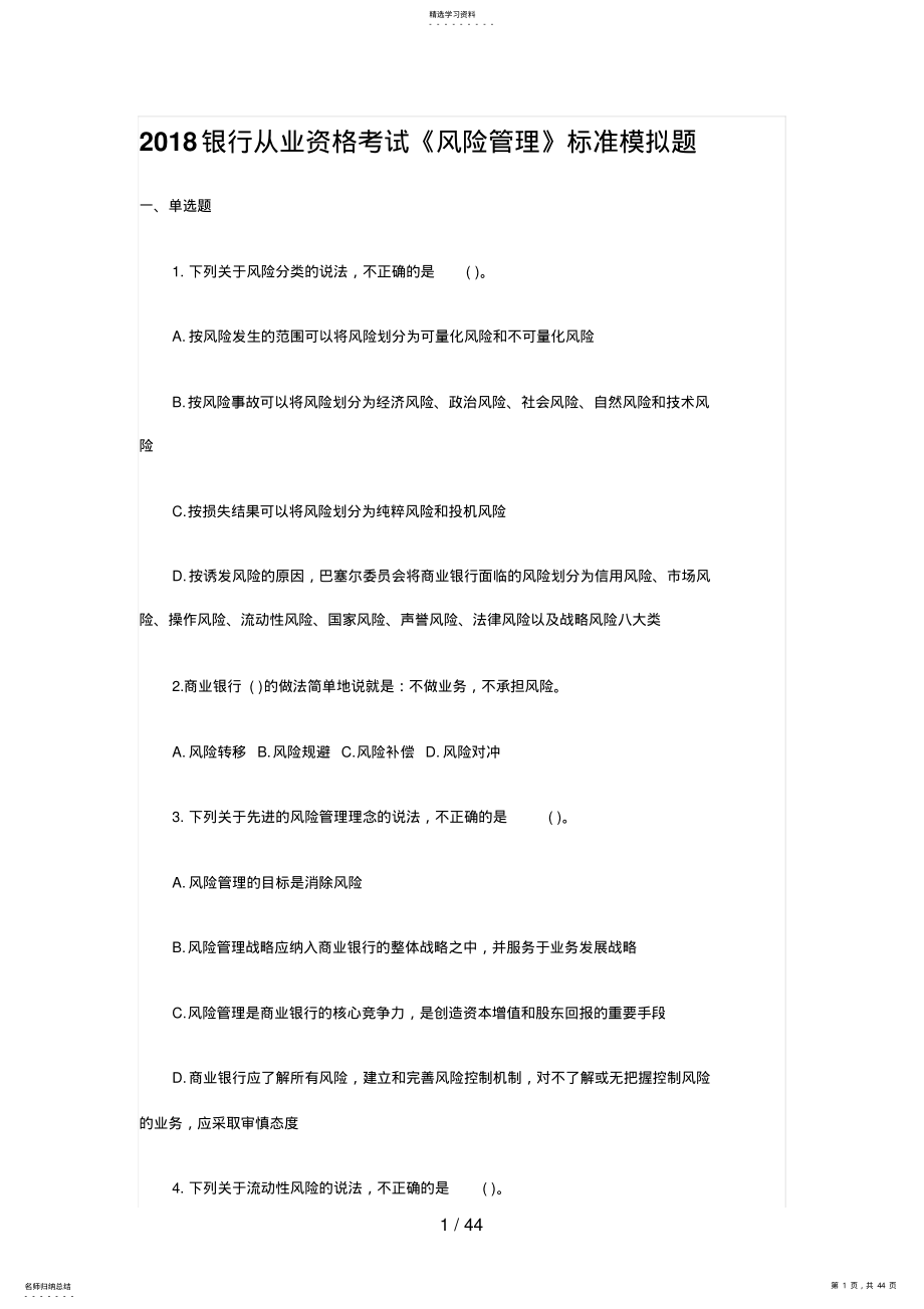 2022年风险管理标准试题 .pdf_第1页