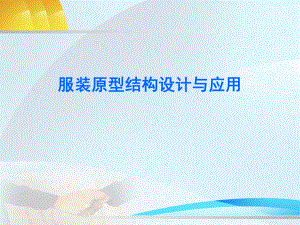 服装原型结构设计与运用ppt课件.ppt