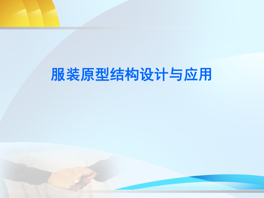 服装原型结构设计与运用ppt课件.ppt_第1页