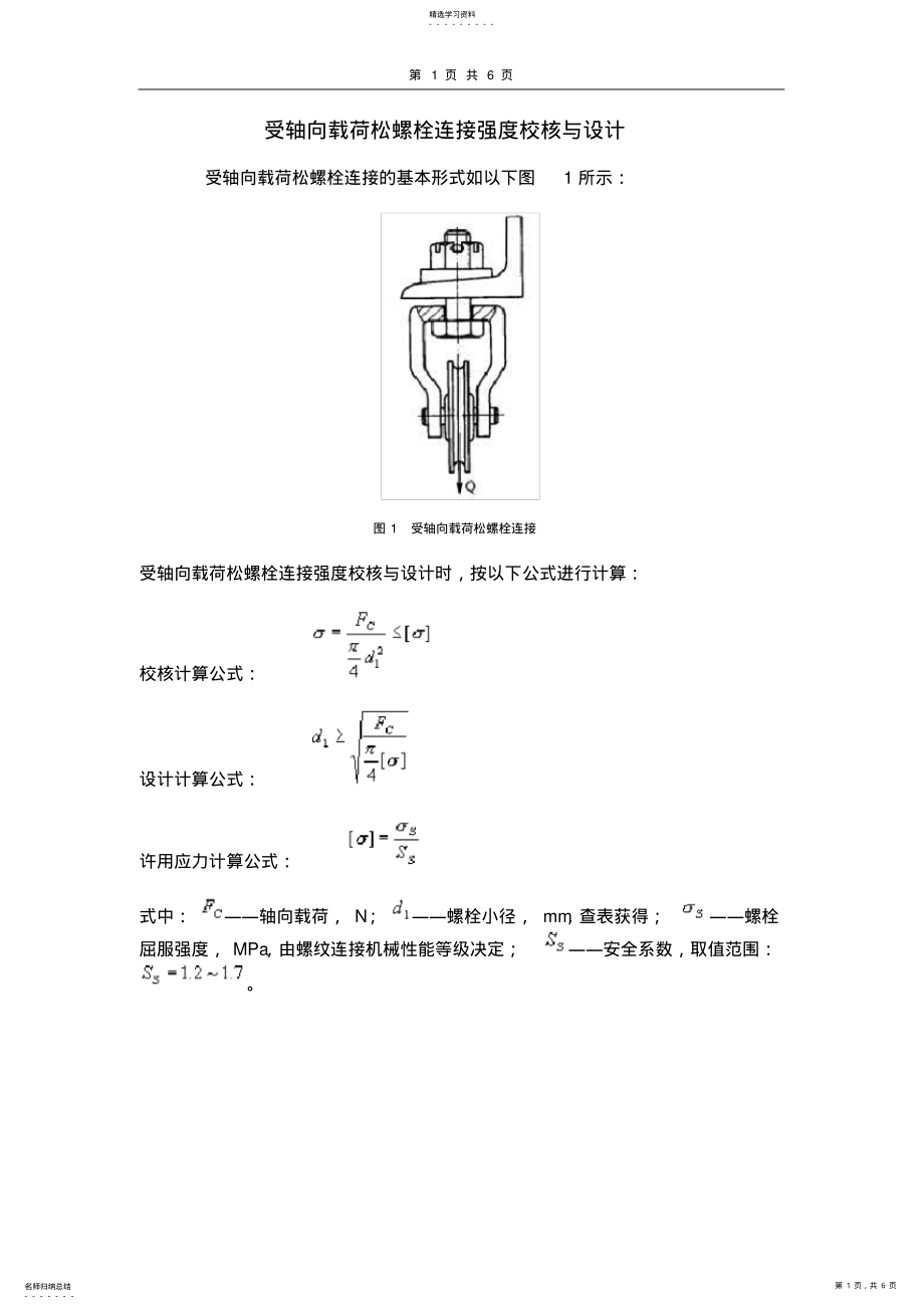 2022年螺栓连接强度校核与设计 .pdf_第1页