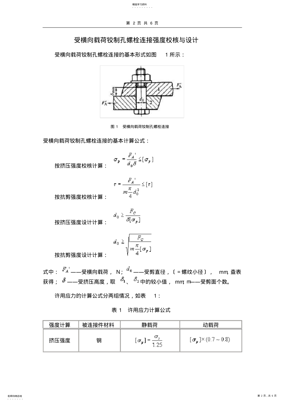 2022年螺栓连接强度校核与设计 .pdf_第2页