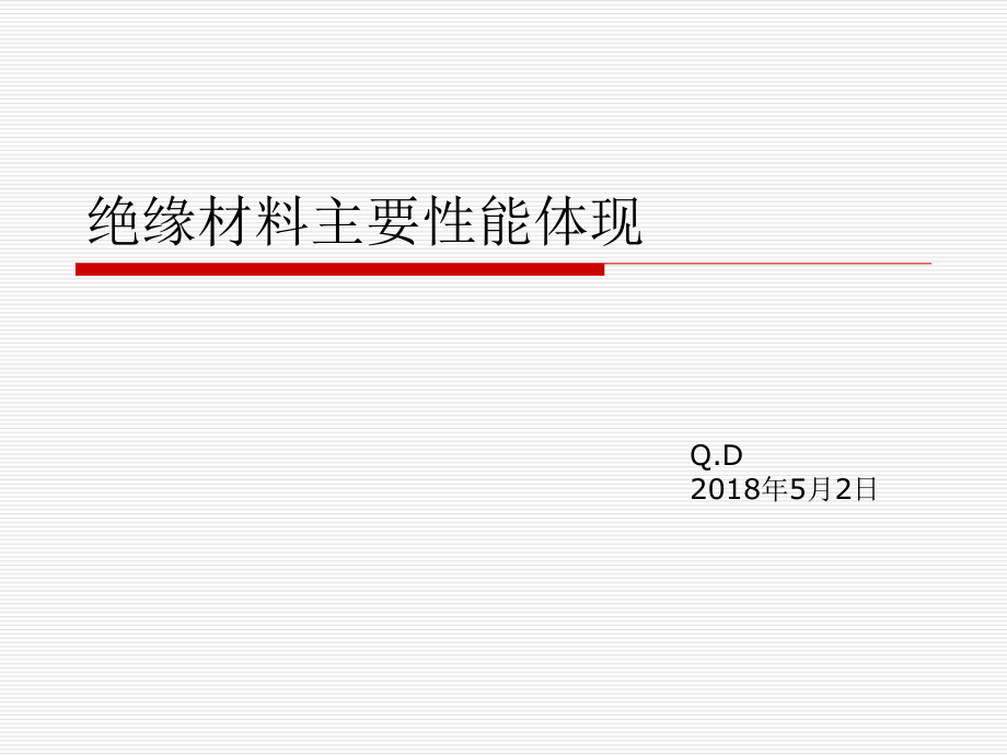 绝缘材料主要性能体现ppt课件.ppt_第1页