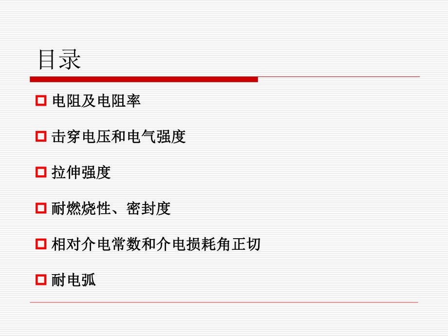 绝缘材料主要性能体现ppt课件.ppt_第2页