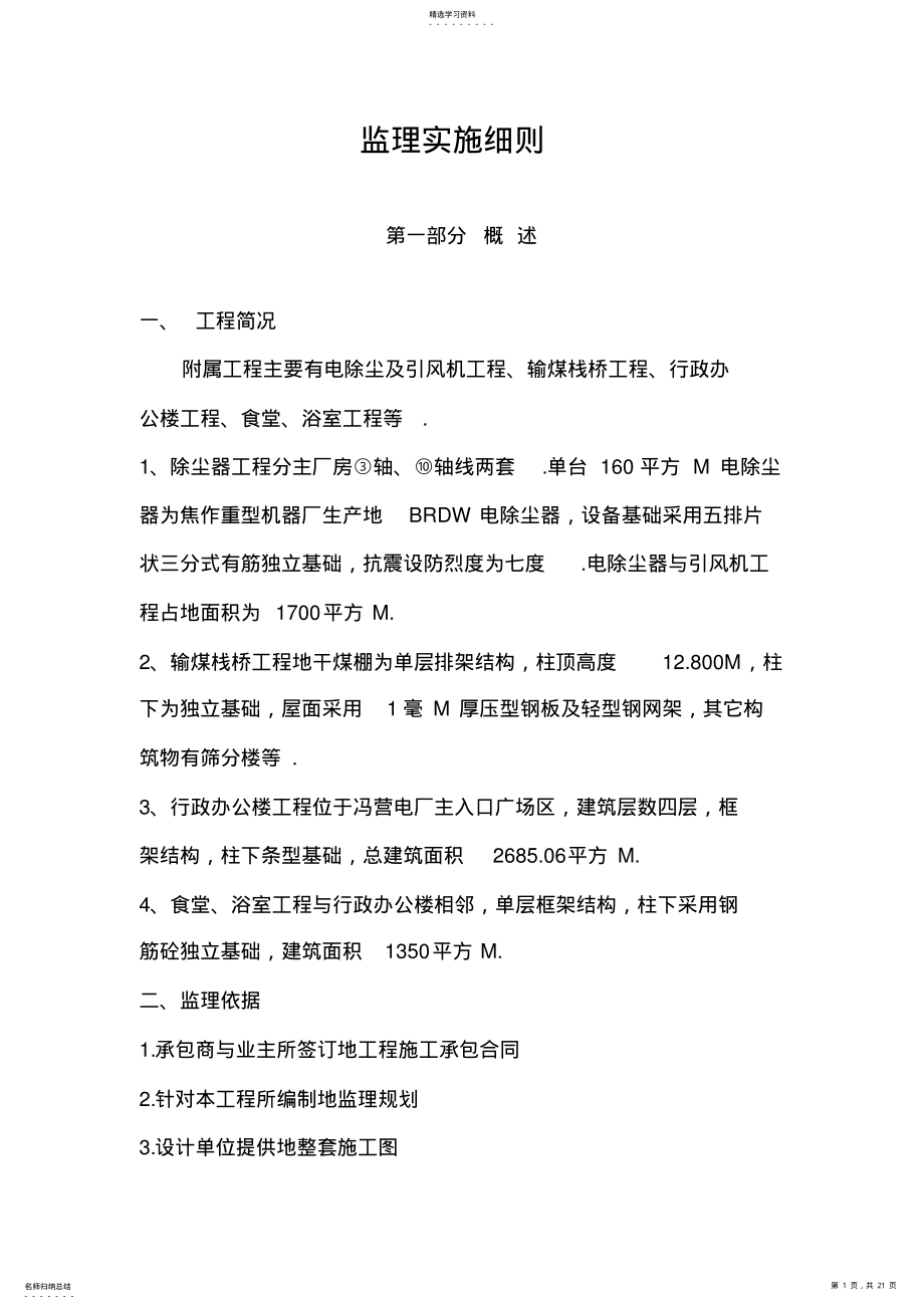 2022年附属土建工程监理细则 .pdf_第1页