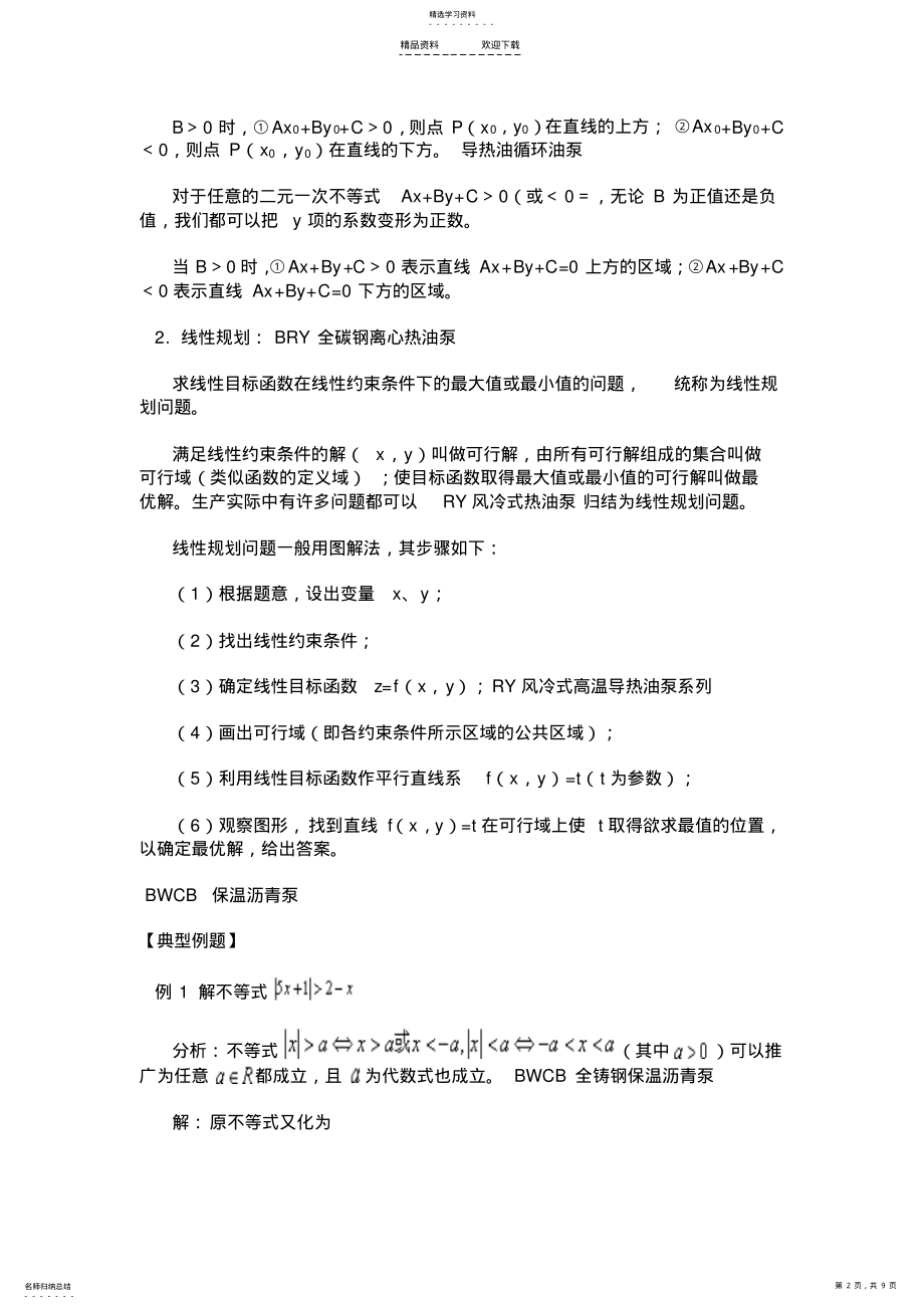 2022年绝对值不等式与线性规划 .pdf_第2页